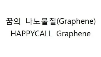 HAPPYCALL Graphene