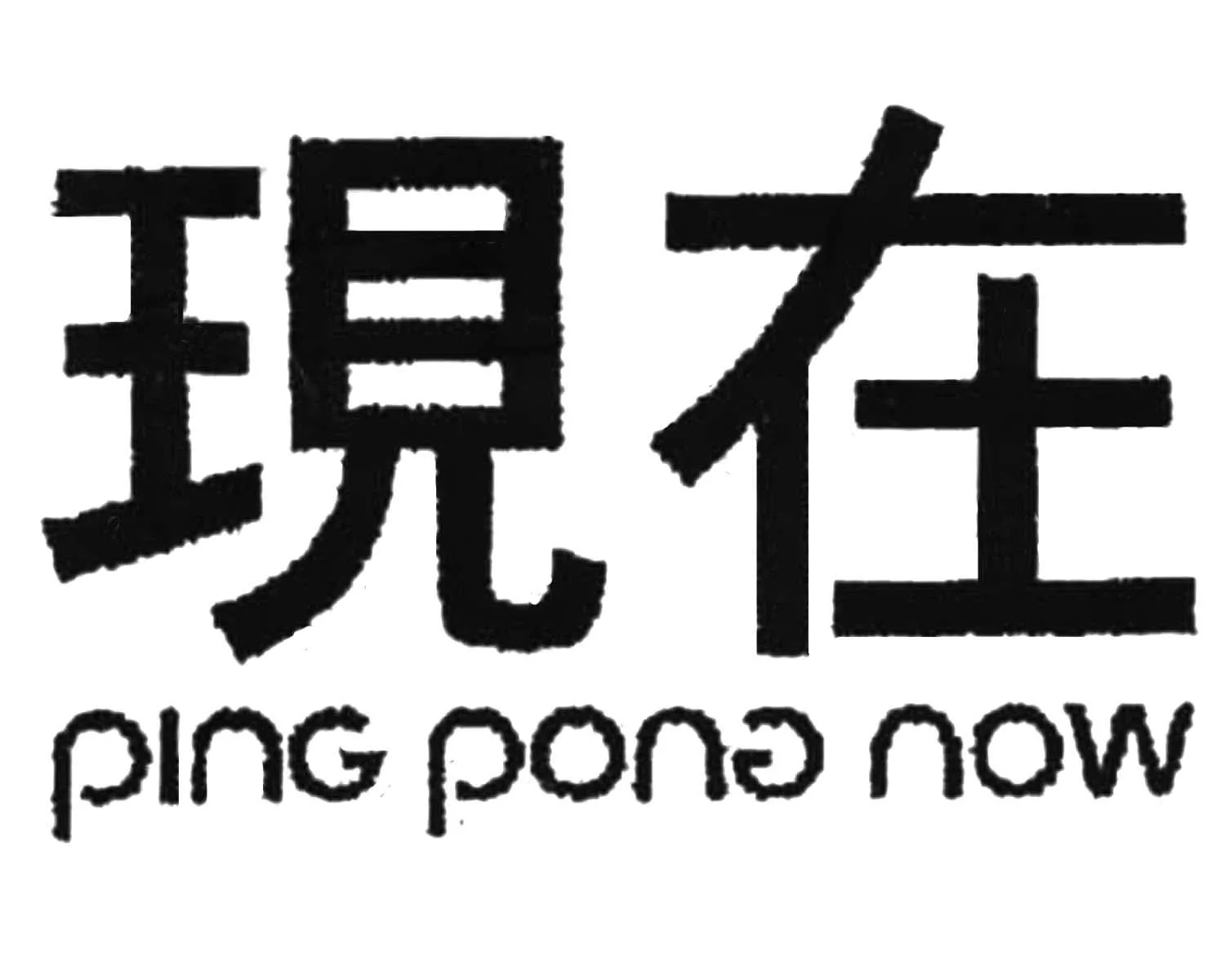 PING PONG NOW