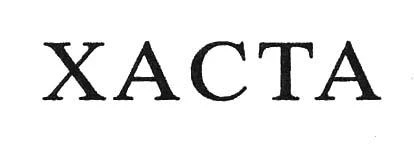 XACTA