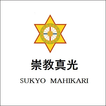 SUKYO MAHIKARI