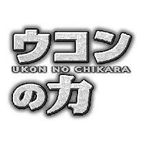 UKON NO CHIKARA