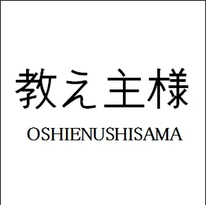 OSHIENUSHISAMA