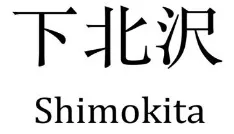 SHIMOKITA