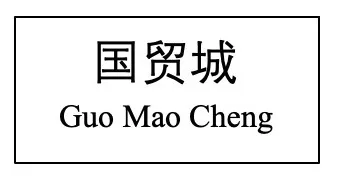 Guo mao cheng