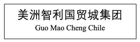 Guo mao cheng Chile