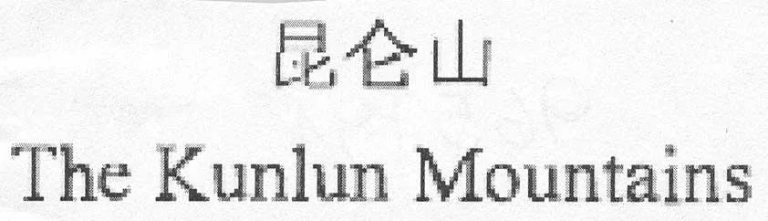 THE KUNLUN MOUNTAINS