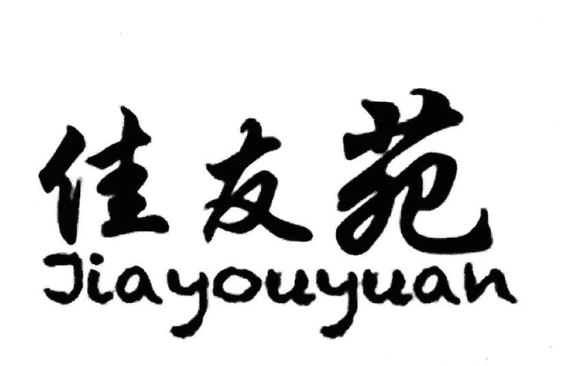 JIAYOUYUAN