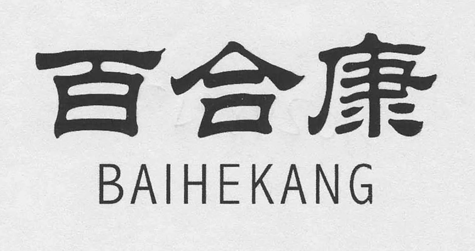 BAIHEKANG