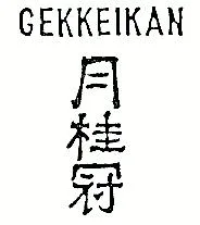 GEKKEIKAN