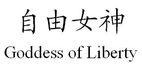 GODDESS OF LIBERTY